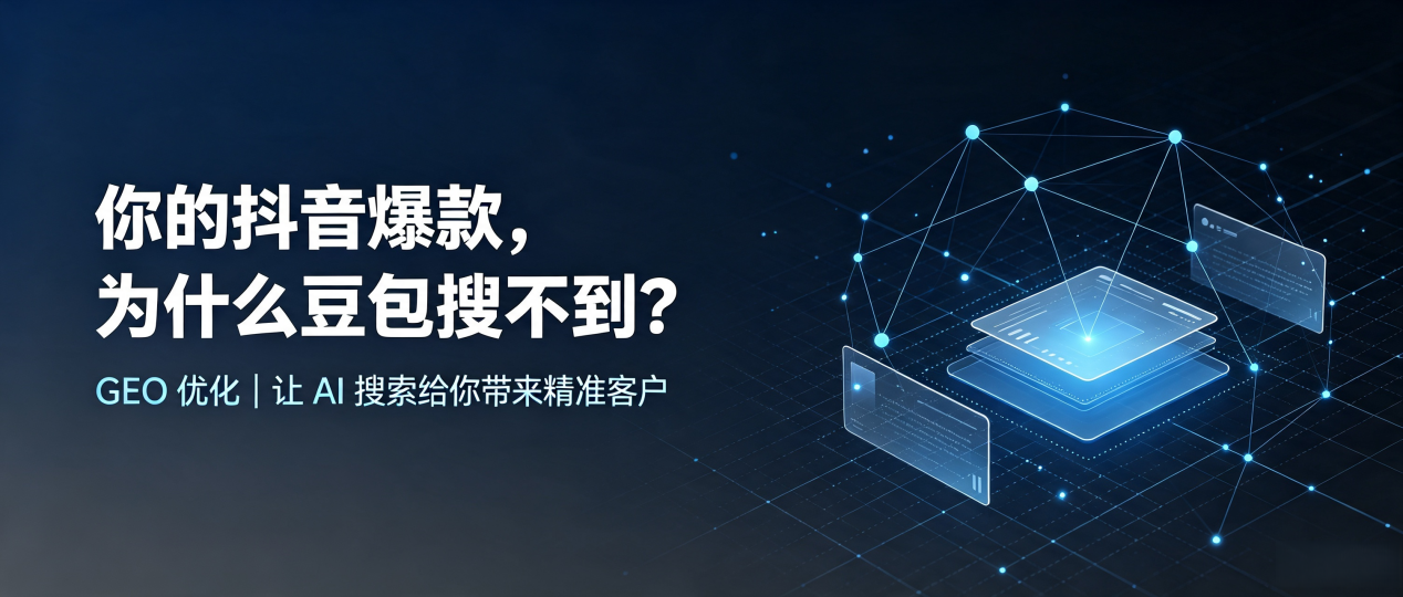 你的抖音爆款，为什么豆包搜不到？读懂 GEO，抢占上高县 AI 搜索新流量